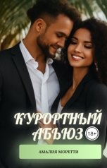 обложка книги Амалия Моретти "Курортный абьюз"