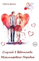 обложка книги Диана Губина "Случай в Ведомстве Межмирового Порядка"