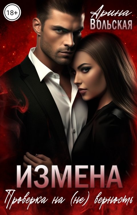 Обложка книги Арина Вольская Измена. Проверка на (не) верность