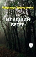 обложка книги Храмушина Надежда "Младший ветер"