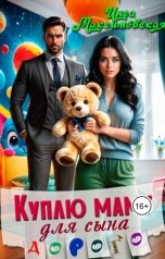 обложка книги Инга Максимовская "Куплю маму для сына. Дорого"