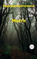 обложка книги Храмушина Надежда "Мостя"