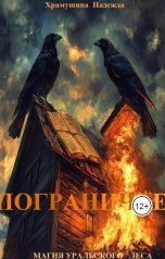 обложка книги Храмушина Надежда "Пограничье"