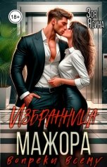 обложка книги Зоя Ясина "Избранница мажора. Вопреки всему"