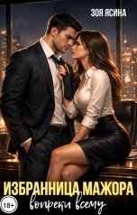 обложка книги Зоя Ясина "Избранница мажора. Вопреки всему"