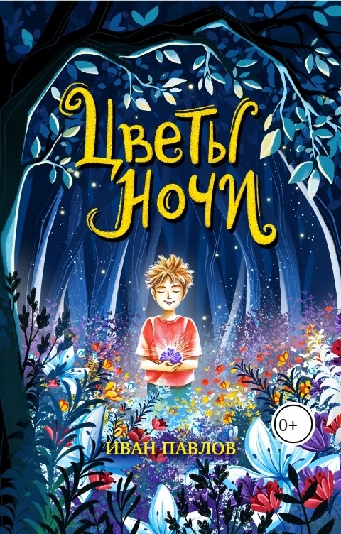 Обложка книги Ivan Pavlov Цветы ночи