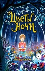 обложка книги Ivan Pavlov "Цветы ночи"