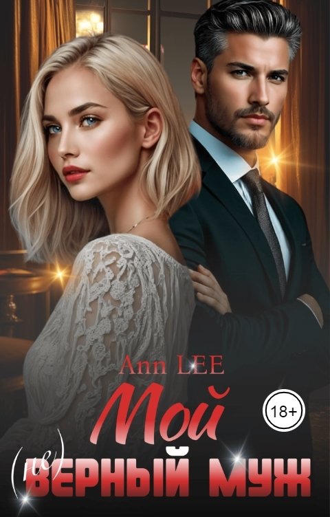 Обложка книги Ann LEE Мой (не)верный муж.