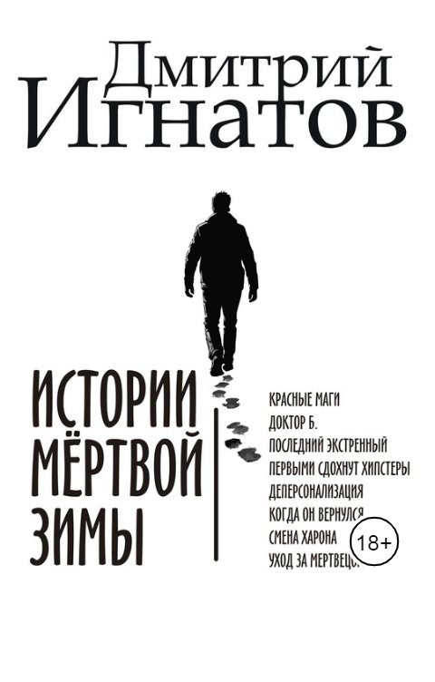 Обложка книги Дмитрий Игнатов Истории мёртвой зимы