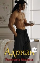 обложка книги Екатерина Заварина "Адриан"