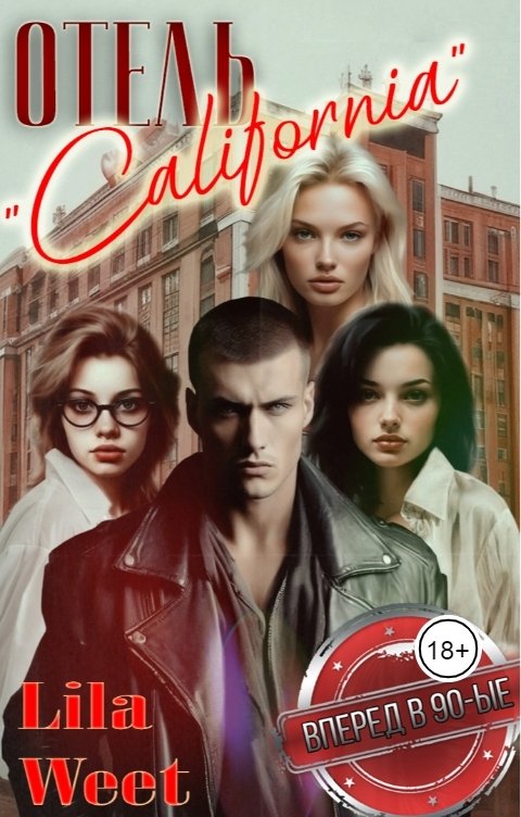 Обложка книги Лайла Вит Отель "Калифорния"