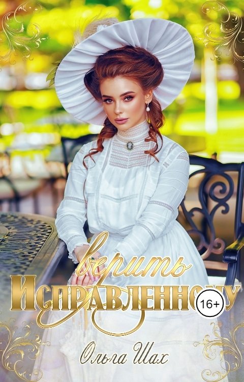 Обложка книги Ольга Шах Исправленному верить