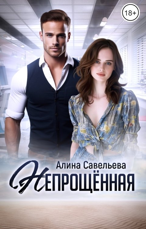 Обложка книги Алина Савельева Непрощённая