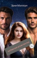 обложка книги Эрни Мэллоун "неУмелая ассистентка"