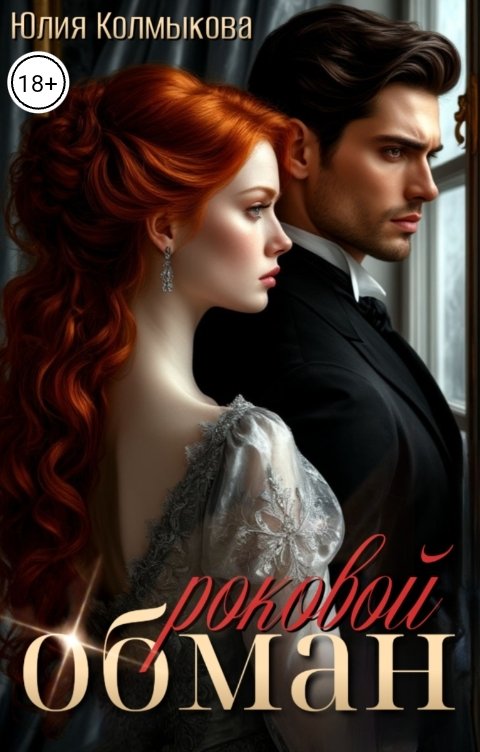 Обложка книги Юлия Колмыкова Роковой обман