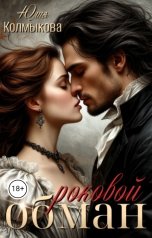 обложка книги Юлия Колмыкова "Роковой обман"