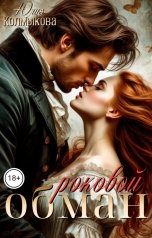 обложка книги Юлия Колмыкова "Роковой обман"