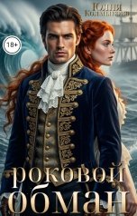 обложка книги Юлия Колмыкова "Роковой обман"
