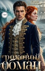 обложка книги Юлия Колмыкова "Роковой обман"