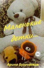 обложка книги Арина Бугровская "Маленькие детки..."