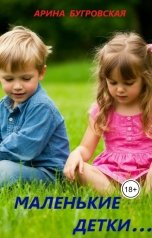 обложка книги Арина Бугровская "Маленькие детки..."