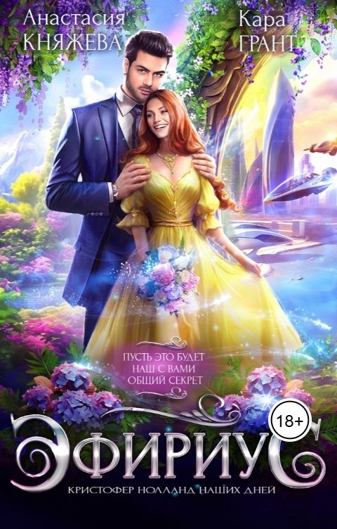 Обложка книги Анастасия Княжева Эфириус. Кристофер Нолланд наших дней