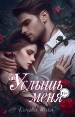 обложка книги Конова Юлия "Услышь меня"