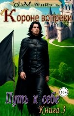 обложка книги Одем-Аниэль "Короне вопреки. Путь к себе. Книга 3"