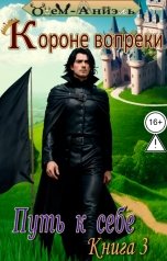 обложка книги Одем-Аниэль "Короне вопреки. Путь к себе. Книга 3"
