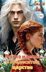 обложка книги Валка Вия "Марта и весна в Тридесятом царстве"