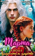 обложка книги Валка Вия, Ваэлиэль Эхо "Марта и весна в Тридесятом царстве"