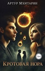 обложка книги Артур Мхитарян "Кротовая нора"