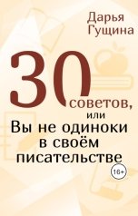 обложка книги Дарья Гущина "30 советов, или Вы не одиноки в своём писательстве"