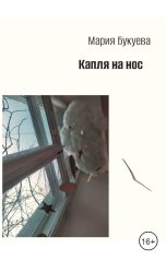 обложка книги Мария Букуева "Капля на нос"