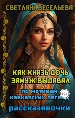 обложка книги Светлана Весельева "Как князь дочь замуж выдавал"