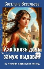 обложка книги Светлана Весельева "Как князь дочь замуж выдавал"