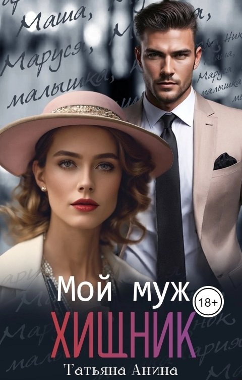 Обложка книги Татьяна Анина Мой муж - хищник