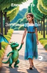 обложка книги Елена Тяттэ "Зелёный дракон"