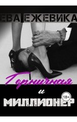 обложка книги Ева Ежевика "Горничная и миллионер"