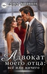 обложка книги Ада Квинн "Адвокат моего отца: всё или ничего"