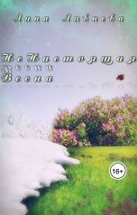 обложка книги Лина Ливнева "НеНастоящая Весна"
