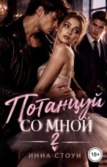 обложка книги Инна Стоун "Потанцуй со мной 2"