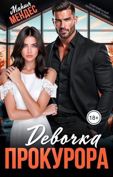 Обложка книги Мария Мендес Девочка прокурора