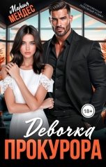 обложка книги Мария Мендес "Девочка прокурора"