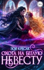 обложка книги Зоя Кресак "Охота на беглую невесту"