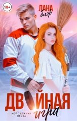 обложка книги Лана Блэр "Двойная игра"