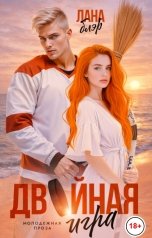 обложка книги Лана Блэр "Двойная игра"