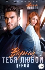обложка книги Анна Милтон "Верну тебя любой ценой"