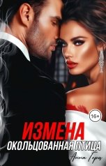обложка книги Анна Герц "Измена Окольцованная Птица"