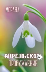 обложка книги Морана "Апрельское пробуждение"